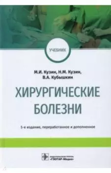 Хирургические болезни. Учебник