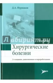 Хирургические болезни. Учебник