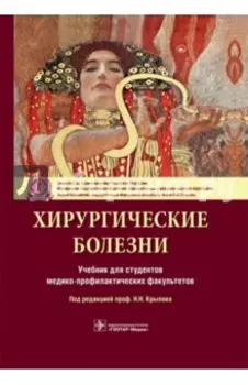 Хирургические болезни. Учебник для ВУЗов