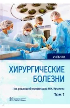 Хирургические болезни. Учебник. В 2-х томах. Том 1
