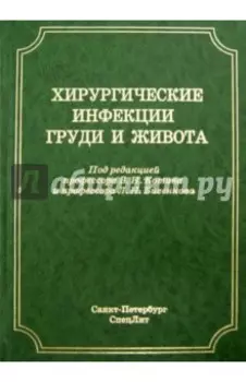 Хирургические инфекции груди и живота. Руководство для врачей