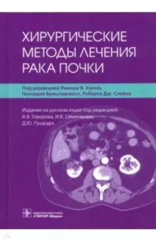 Хирургические методы лечения рака почки