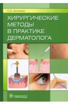 Хирургические методы в практике дерматолога