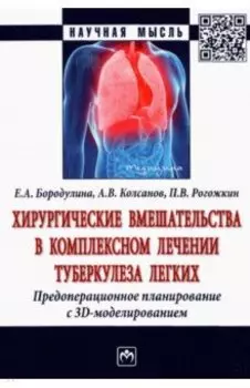 Хирургические вмешательства в комплексном лечении туберкулеза легких. Предоперационное планирование