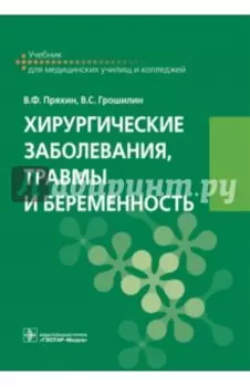 Хирургические заболевания, травмы и беременность