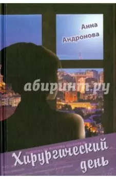 Хирургический день