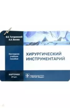 Хирургический инструментарий. Карточки