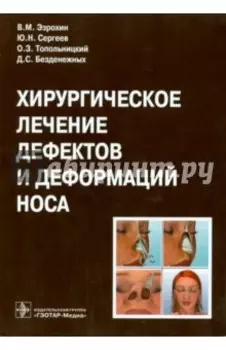 Хирургическое лечение дефектов и деформаций носа