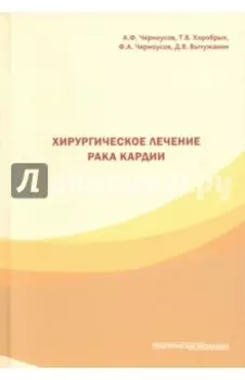 Хирургическое лечение рака кардии
