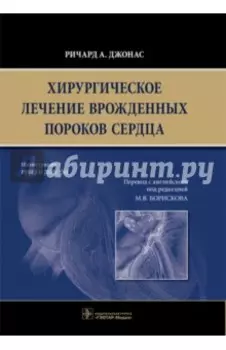 Хирургическое лечение врожденных пороков сердца