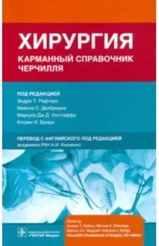Хирургия. Карманный справочник Черчилля