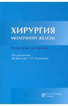 Хирургия молочной железы. Руководство для врачей