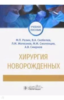 Хирургия новорожденных. Учебное пособие