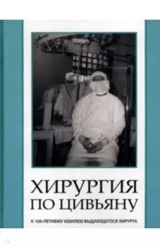 Хирургия по Цивьяну