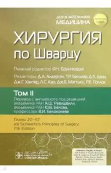 Хирургия по Шварцу. В 3-х томах. Том 2. Главы 20-37