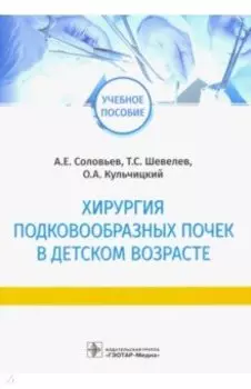 Хирургия подковообразных почек в детском возрасте
