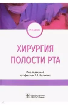 Хирургия полости рта. Учебник