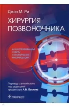 Хирургия позвоночника. Иллюстрированные советы и практические рекомендации