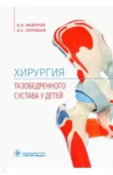 Хирургия тазобедренного сустава у детей