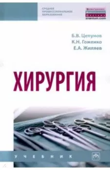 Хирургия. Учебник