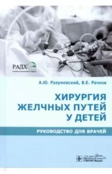 Хирургия желчных путей у детей. Руководство