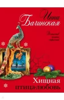 Хищная птица-любовь