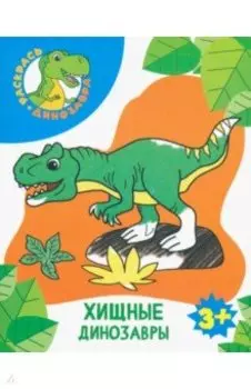 Хищные динозавры