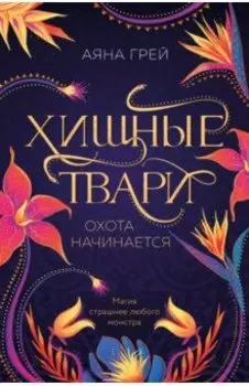 Хищные твари. Охота начинается