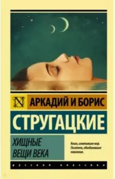 Хищные вещи века