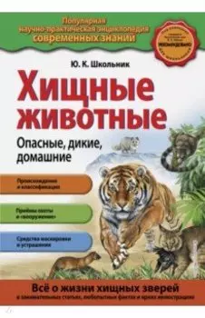 Хищные животные. Опасные, дикие, домашние