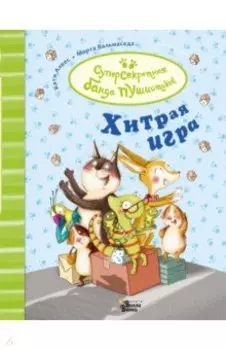 Хитрая игра