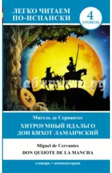 Хитроумный идальго Дон Кихот Ламанчский