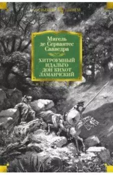 Хитроумный идальго Дон Кихот Ламанчский
