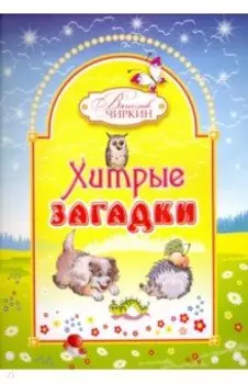 Хитрые загадки. Книжка-альбом для раскрашивания и рисования детям младшего возраста
