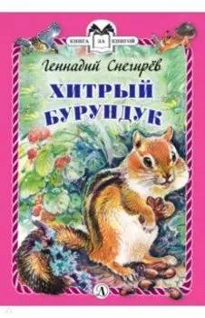 Хитрый бурундук