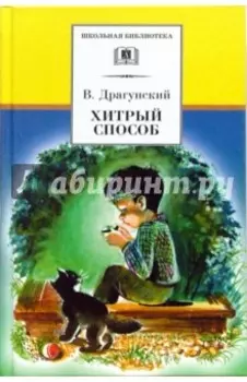 Хитрый способ. Из Денискиных рассказов