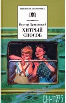 Хитрый способ. Из Денискиных рассказов