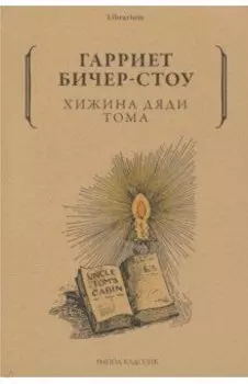 Хижина дяди Тома