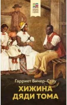 Хижина дяди Тома