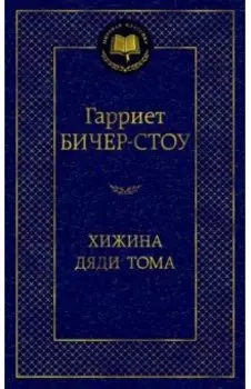 Хижина дяди Тома
