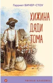 Хижина дяди Тома