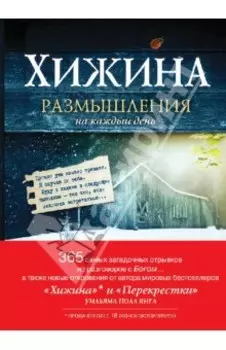 Хижина. Размышления на каждый день