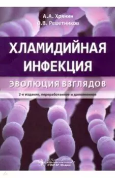 Хламидийная инфекция. Эволюция взглядов. Руководство
