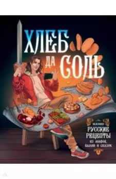 Хлеб да соль. Исконно русские рецепты из мифов