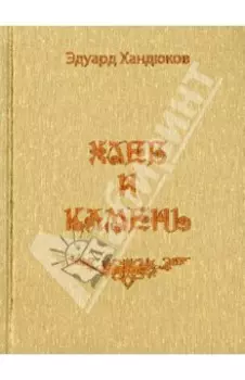 Хлеб и камень