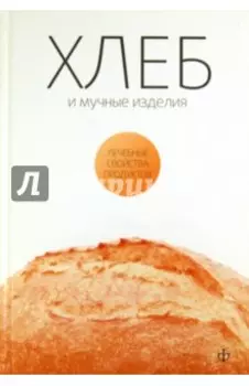 Хлеб, мучные изделия, крупы и бобовые