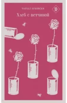 Хлеб с ветчиной