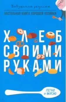 Хлеб своими руками