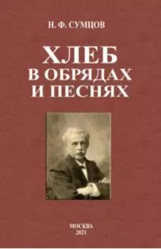 Хлеб в обрядах и песнях