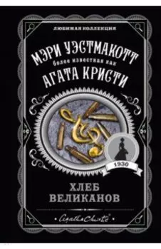 Хлеб великанов